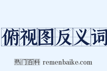 俯视图反义词是什么意思的图片